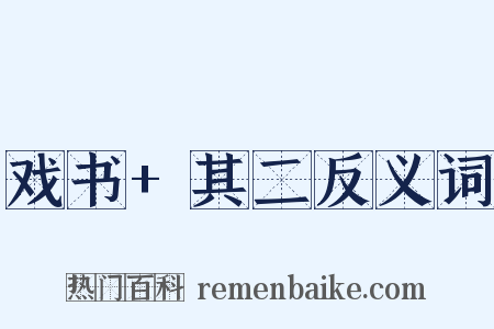戏书+其二反义词是什么意思的图片